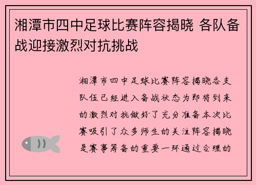 湘潭市四中足球比赛阵容揭晓 各队备战迎接激烈对抗挑战