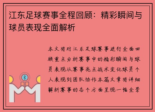 江东足球赛事全程回顾：精彩瞬间与球员表现全面解析