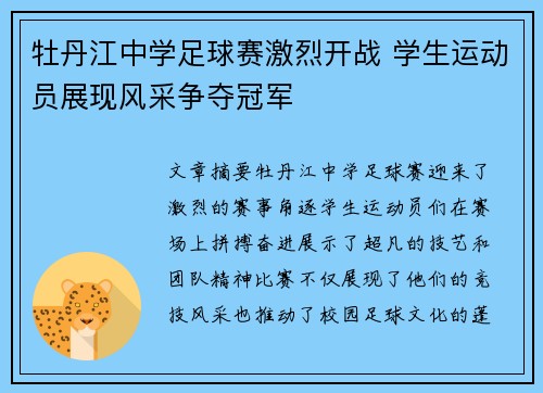 牡丹江中学足球赛激烈开战 学生运动员展现风采争夺冠军