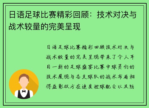 日语足球比赛精彩回顾：技术对决与战术较量的完美呈现