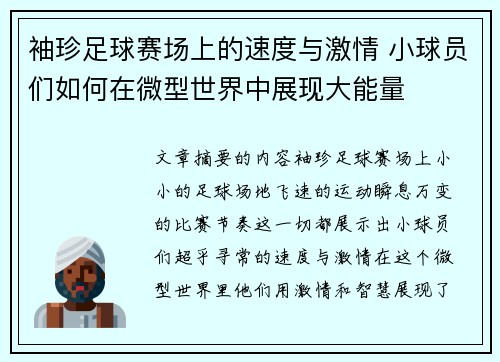 袖珍足球赛场上的速度与激情 小球员们如何在微型世界中展现大能量