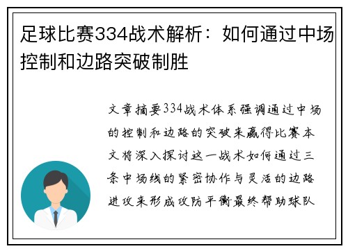 足球比赛334战术解析：如何通过中场控制和边路突破制胜