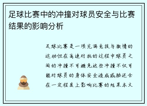 足球比赛中的冲撞对球员安全与比赛结果的影响分析