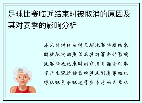 足球比赛临近结束时被取消的原因及其对赛季的影响分析