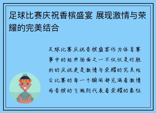 足球比赛庆祝香槟盛宴 展现激情与荣耀的完美结合