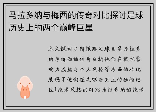 马拉多纳与梅西的传奇对比探讨足球历史上的两个巅峰巨星