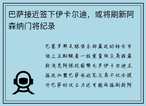 巴萨接近签下伊卡尔迪，或将刷新阿森纳门将纪录