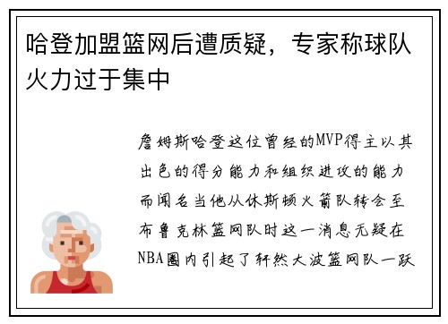 哈登加盟篮网后遭质疑，专家称球队火力过于集中