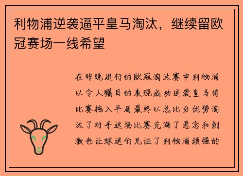 利物浦逆袭逼平皇马淘汰，继续留欧冠赛场一线希望