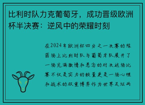 比利时队力克葡萄牙，成功晋级欧洲杯半决赛：逆风中的荣耀时刻