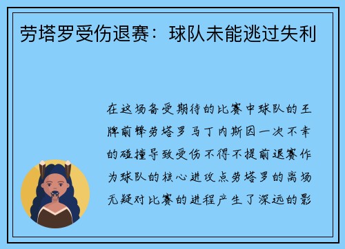 劳塔罗受伤退赛：球队未能逃过失利