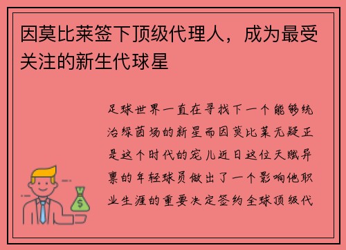 因莫比莱签下顶级代理人，成为最受关注的新生代球星