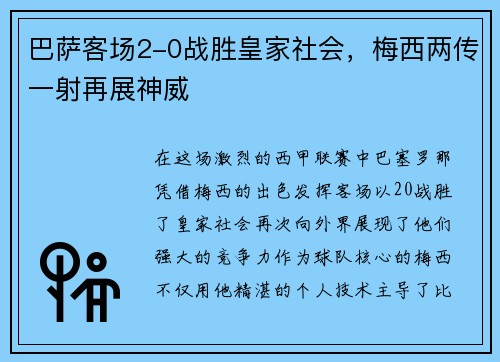 巴萨客场2-0战胜皇家社会，梅西两传一射再展神威