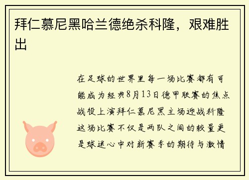 拜仁慕尼黑哈兰德绝杀科隆，艰难胜出