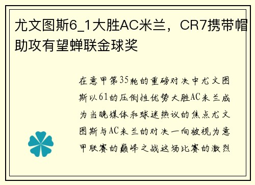 尤文图斯6_1大胜AC米兰，CR7携带帽助攻有望蝉联金球奖