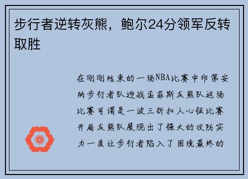 步行者逆转灰熊，鲍尔24分领军反转取胜