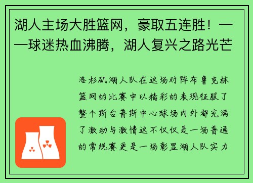 湖人主场大胜篮网，豪取五连胜！——球迷热血沸腾，湖人复兴之路光芒四射