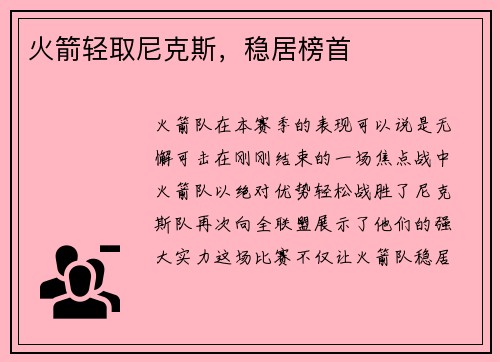 火箭轻取尼克斯，稳居榜首