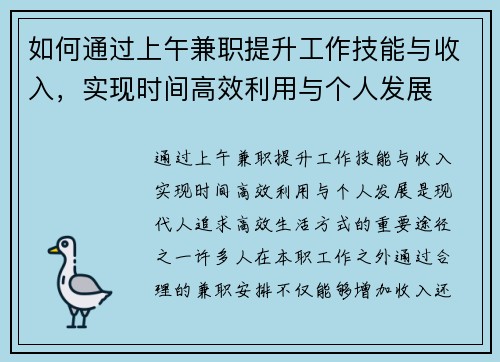 如何通过上午兼职提升工作技能与收入，实现时间高效利用与个人发展
