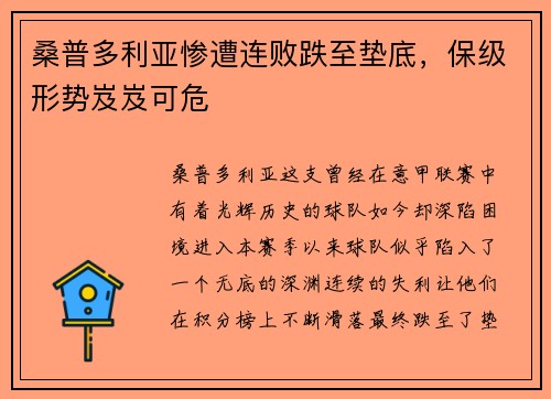 桑普多利亚惨遭连败跌至垫底，保级形势岌岌可危
