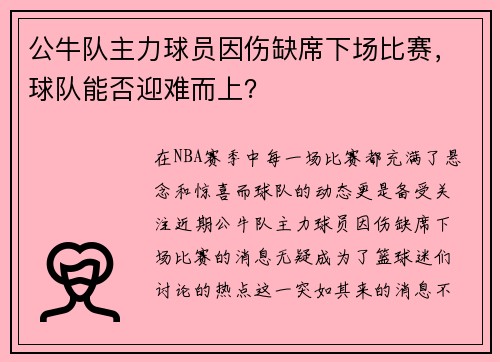 公牛队主力球员因伤缺席下场比赛，球队能否迎难而上？