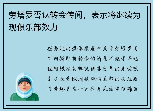 劳塔罗否认转会传闻，表示将继续为现俱乐部效力