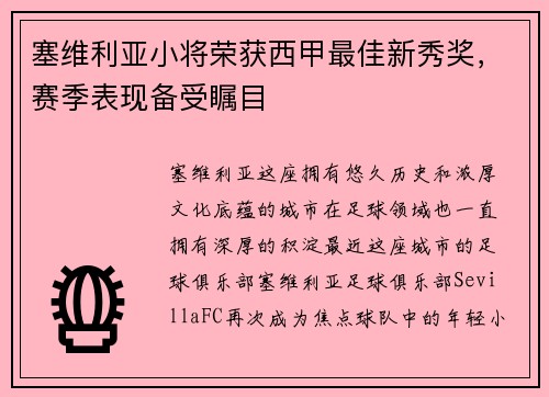 塞维利亚小将荣获西甲最佳新秀奖，赛季表现备受瞩目