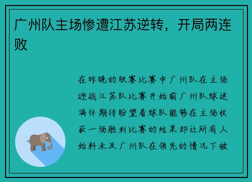 广州队主场惨遭江苏逆转，开局两连败