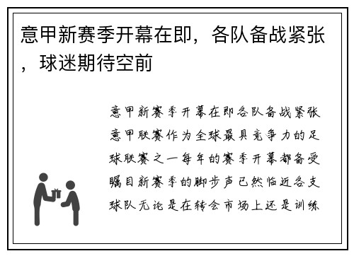 意甲新赛季开幕在即，各队备战紧张，球迷期待空前