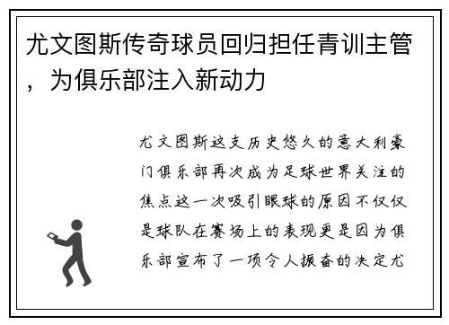 尤文图斯传奇球员回归担任青训主管，为俱乐部注入新动力