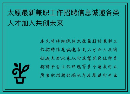 太原最新兼职工作招聘信息诚邀各类人才加入共创未来