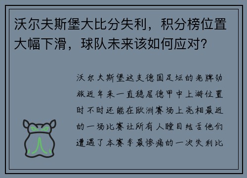 沃尔夫斯堡大比分失利，积分榜位置大幅下滑，球队未来该如何应对？
