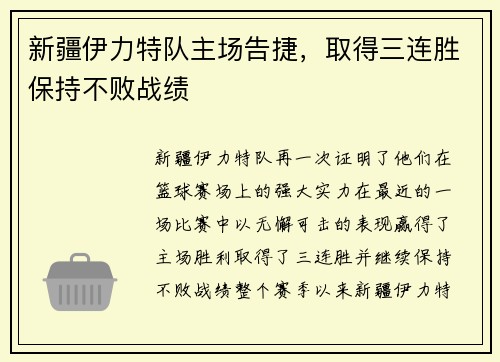 新疆伊力特队主场告捷，取得三连胜保持不败战绩