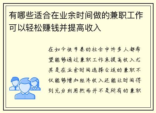 有哪些适合在业余时间做的兼职工作可以轻松赚钱并提高收入