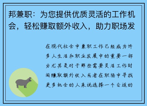 邦兼职：为您提供优质灵活的工作机会，轻松赚取额外收入，助力职场发展