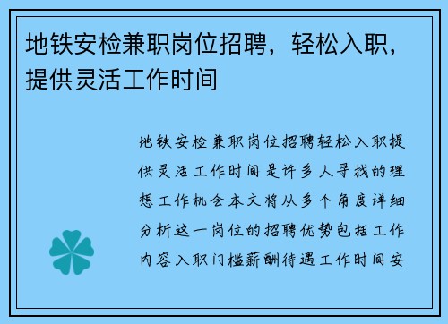 地铁安检兼职岗位招聘，轻松入职，提供灵活工作时间