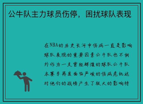 公牛队主力球员伤停，困扰球队表现