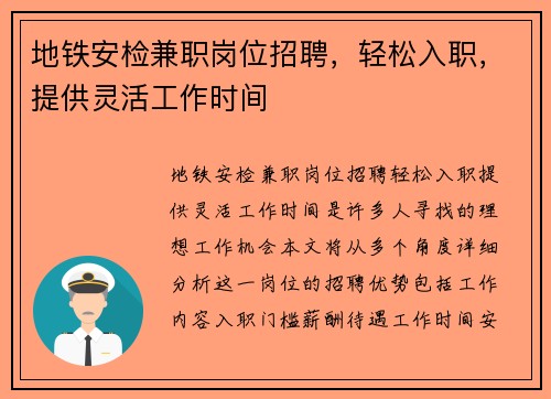 地铁安检兼职岗位招聘，轻松入职，提供灵活工作时间