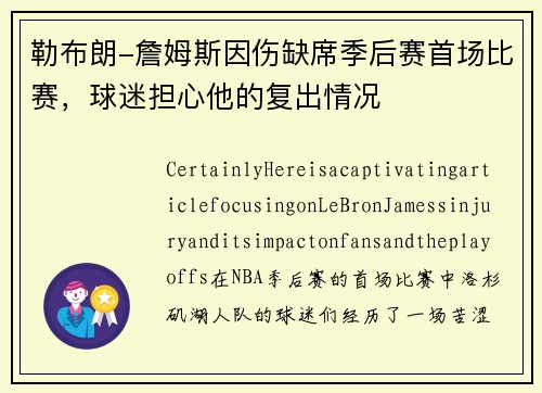勒布朗-詹姆斯因伤缺席季后赛首场比赛，球迷担心他的复出情况