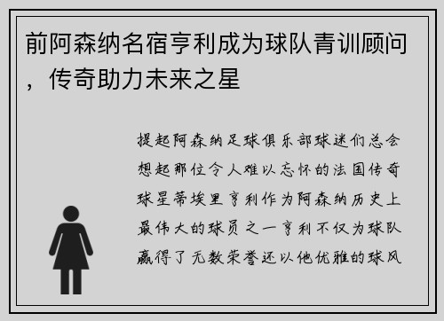 前阿森纳名宿亨利成为球队青训顾问，传奇助力未来之星