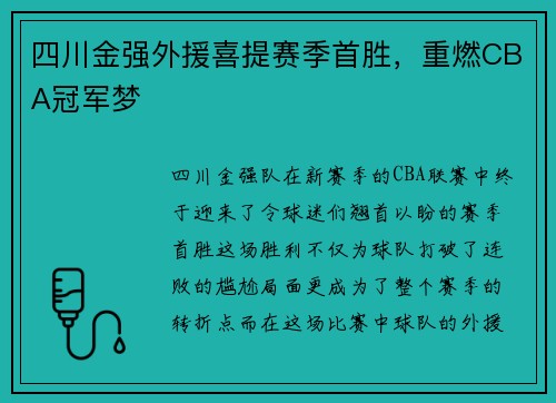 四川金强外援喜提赛季首胜，重燃CBA冠军梦