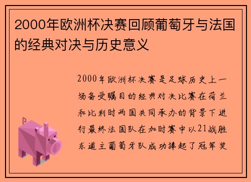2000年欧洲杯决赛回顾葡萄牙与法国的经典对决与历史意义