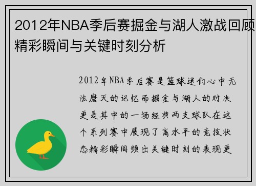 2012年NBA季后赛掘金与湖人激战回顾精彩瞬间与关键时刻分析