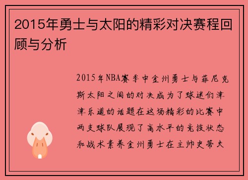 2015年勇士与太阳的精彩对决赛程回顾与分析