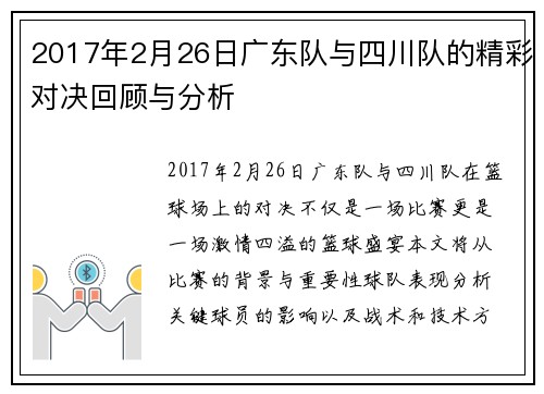 2017年2月26日广东队与四川队的精彩对决回顾与分析