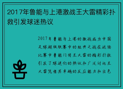 2017年鲁能与上港激战王大雷精彩扑救引发球迷热议