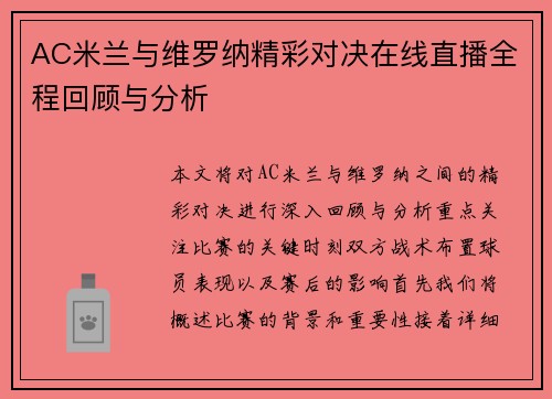 AC米兰与维罗纳精彩对决在线直播全程回顾与分析
