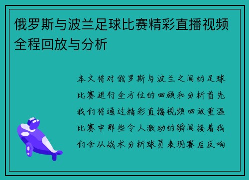 俄罗斯与波兰足球比赛精彩直播视频全程回放与分析
