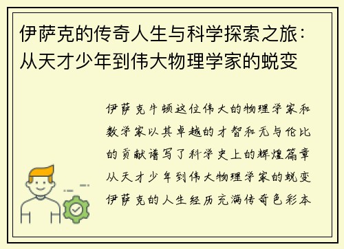 伊萨克的传奇人生与科学探索之旅：从天才少年到伟大物理学家的蜕变