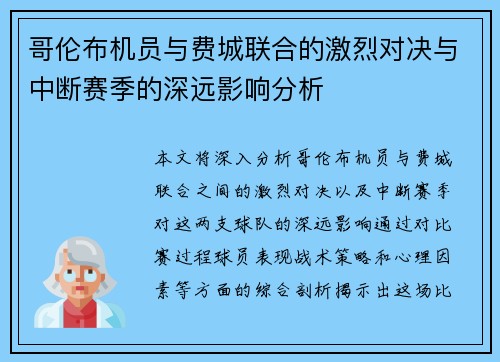 哥伦布机员与费城联合的激烈对决与中断赛季的深远影响分析